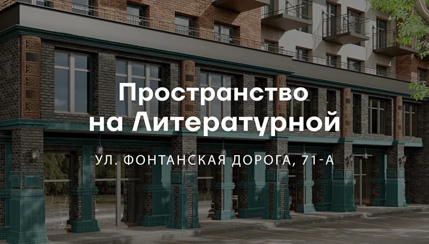 Пространство на Литературной