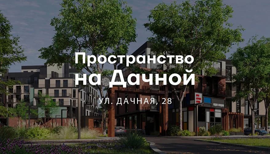 Пространство на Дачной