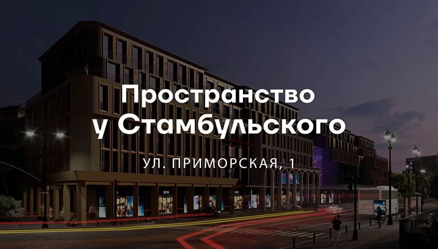 Пространство на Стамбульском
