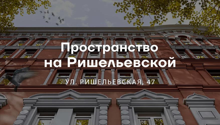 Пространство на Ришельевской